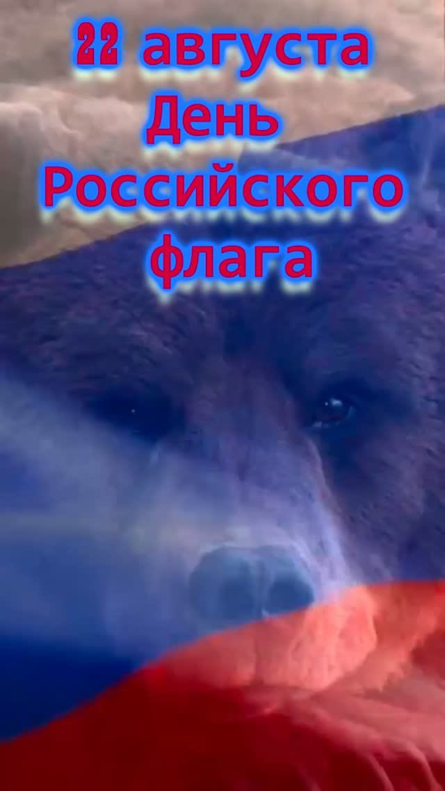 22 августа-День Российского флага💖🇷🇺