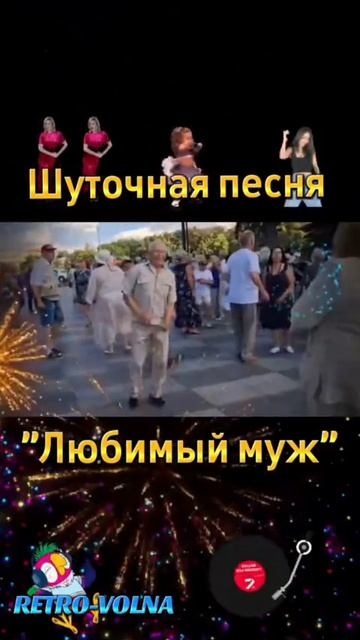 Любимый муж 