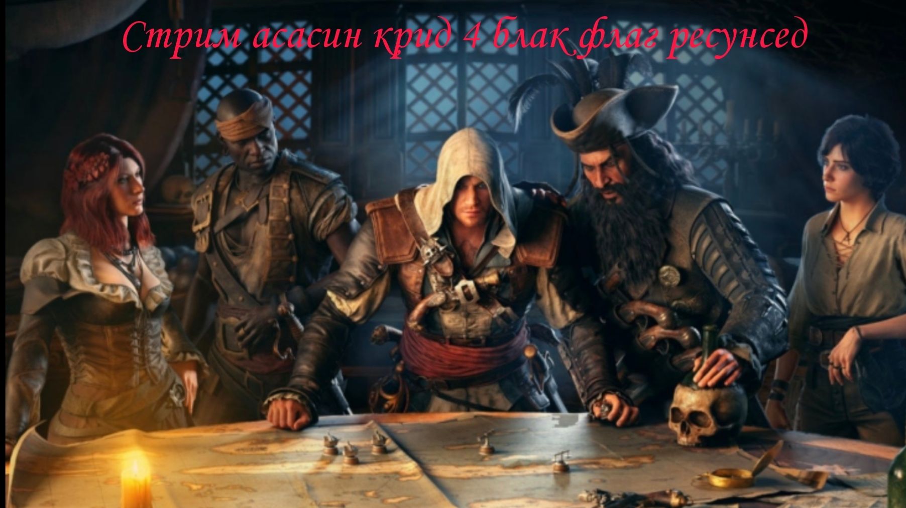 Стрим Assassin Creed 4 Black Flag Resynced №10