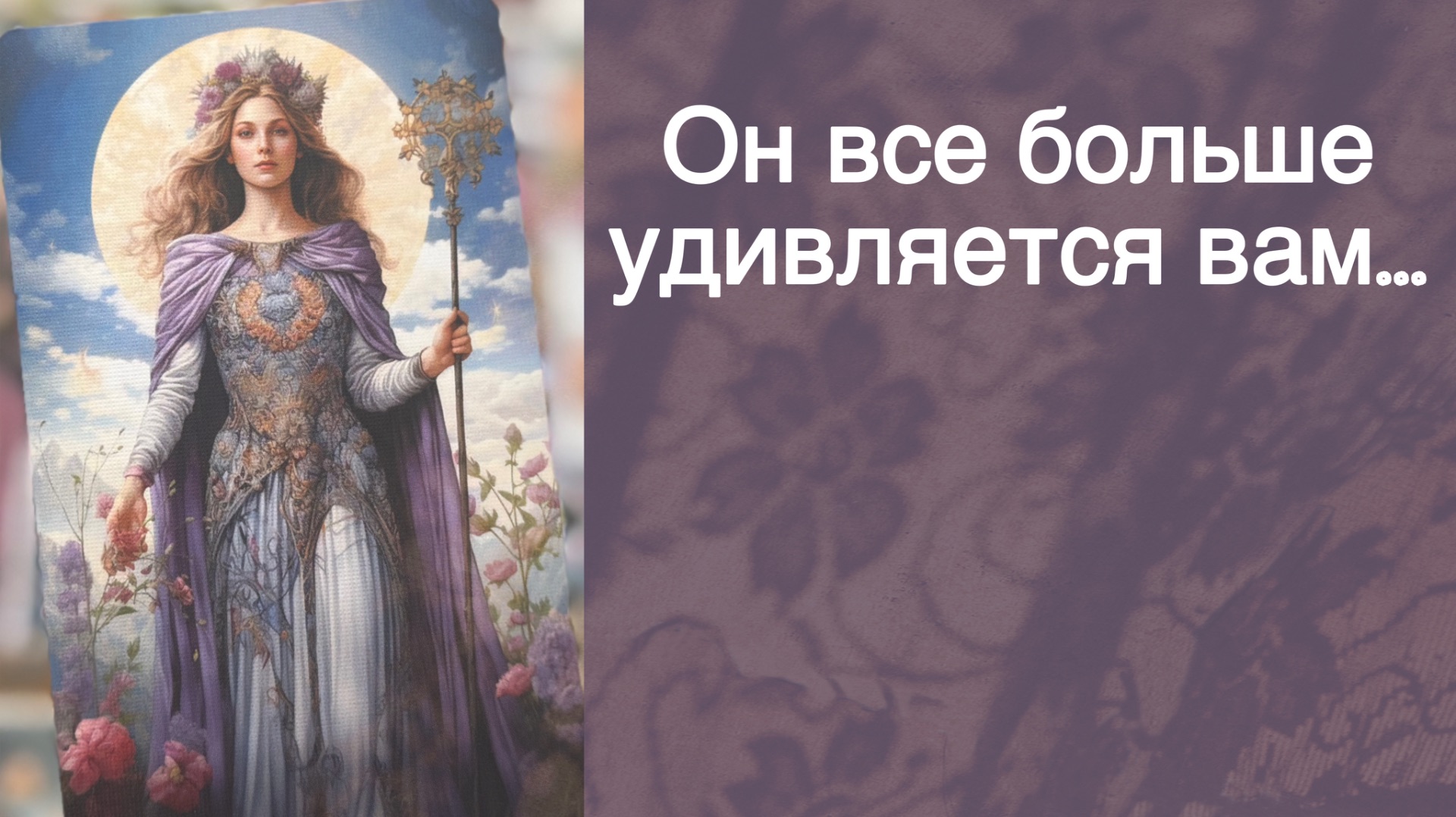Очень удивишься ‼️ Ты его глазами Сегодня...🌼💛♣️ с Ниной таро