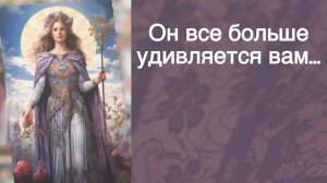Очень удивишься ‼️ Ты его глазами Сегодня...🌼💛♣️ с Ниной таро