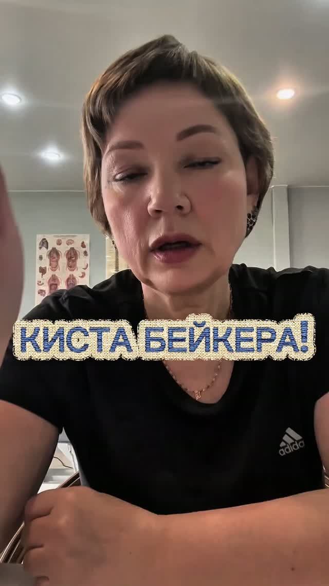 Киста Бейкера!