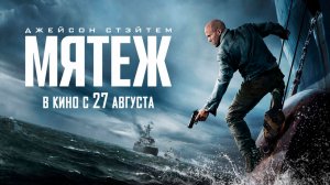 ≪Мятеж≫ - в кино с 27 августа 2026 г. (дублированный трейлер)