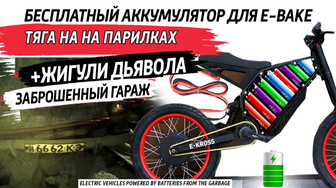 ПОЧЕМУ Я ЭТО СДЕЛАЛ Аккумулятор для электровела из БУ электронных сигарет