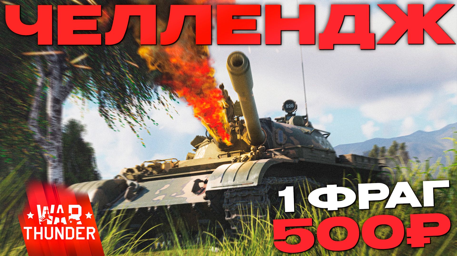 СКОЛЬКО ПОЛУЧИТСЯ СДЕЛАТЬ?!  ЧЕЛЛЕНДЖ 500Р - ФРАГ в Вар Тандер?! NCXOD/ИСХОД❤️