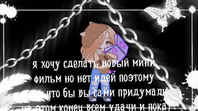 пишите свои идеи