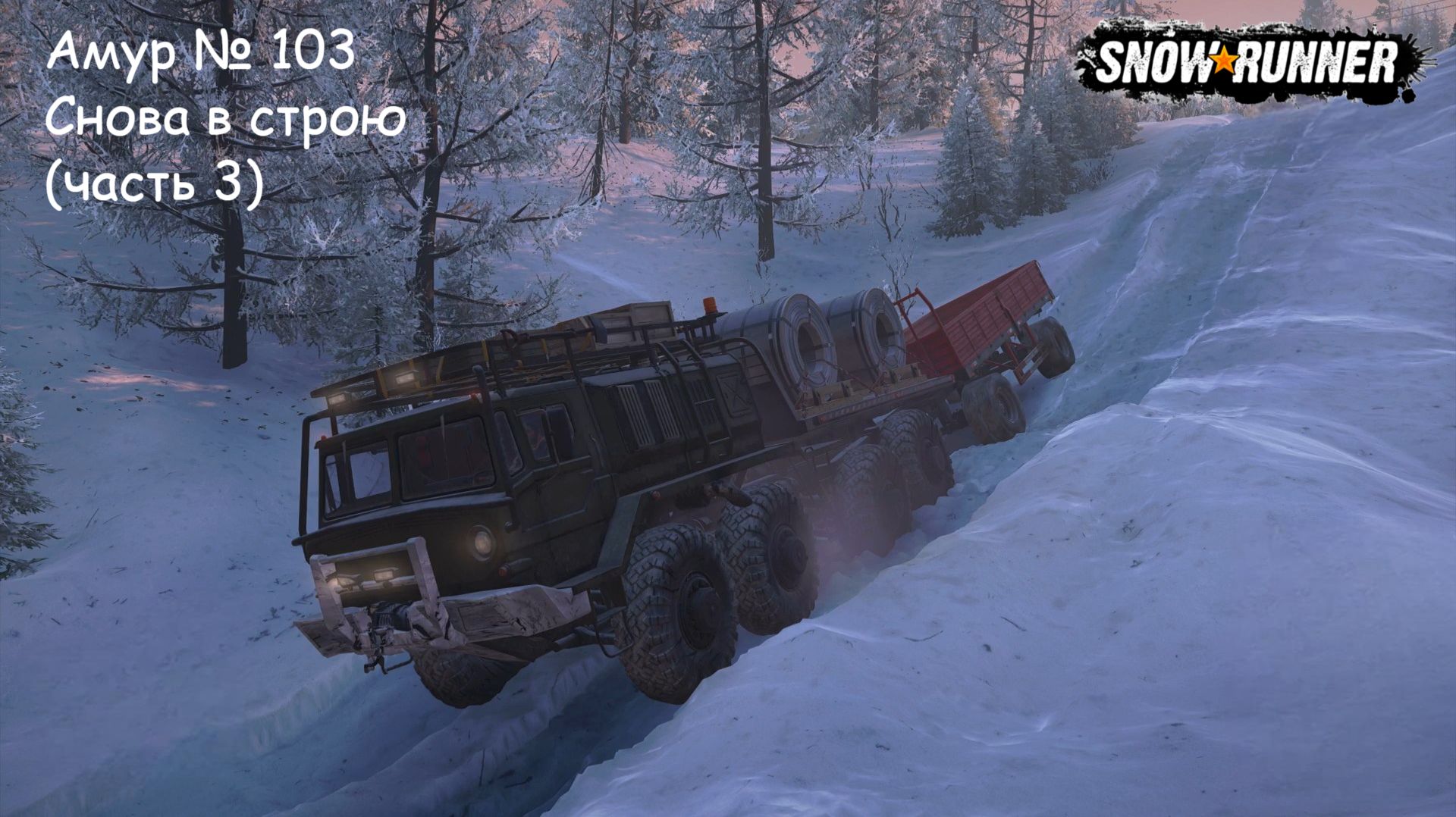 SnowRunner Амур № 103 Снова в строю (часть 3)