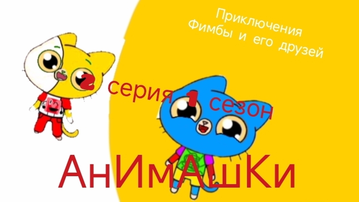 Анимашки Фимбы 2 Серия 1 Сезон Знакомство