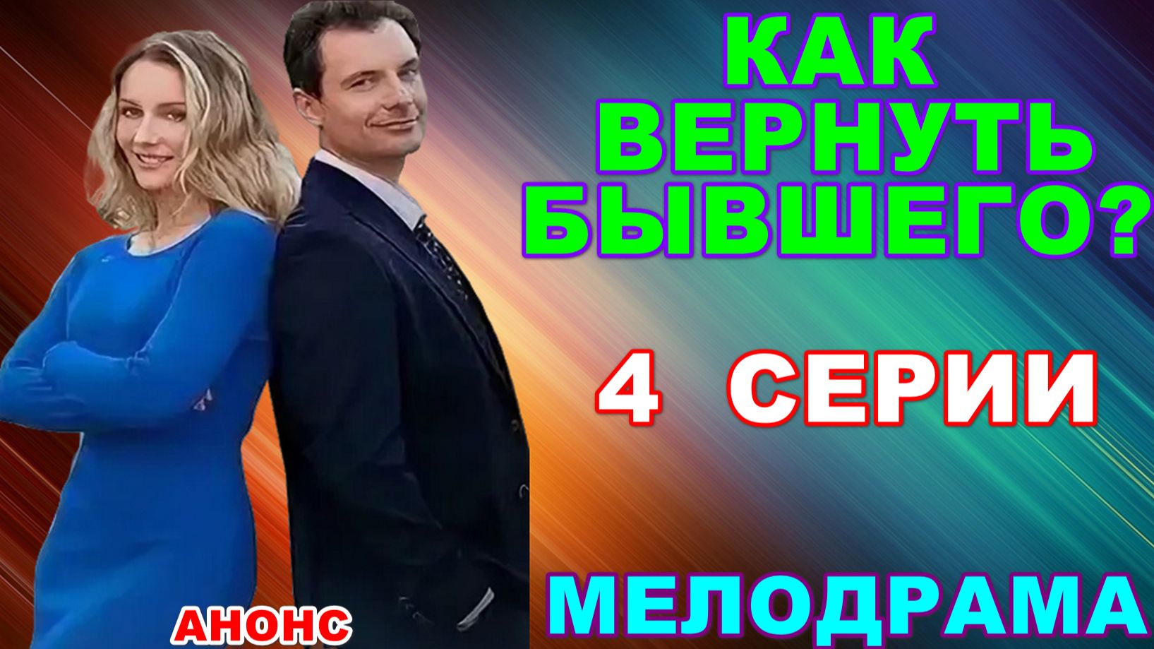 Русские сериалы: Мелодрама: 