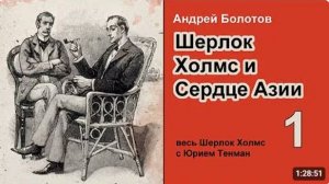 Шерлок Холмс и Сердце Азии. Андрей Болотов. Часть 1. Аудиокнига. Детектив. Шерлок Холмс в России.