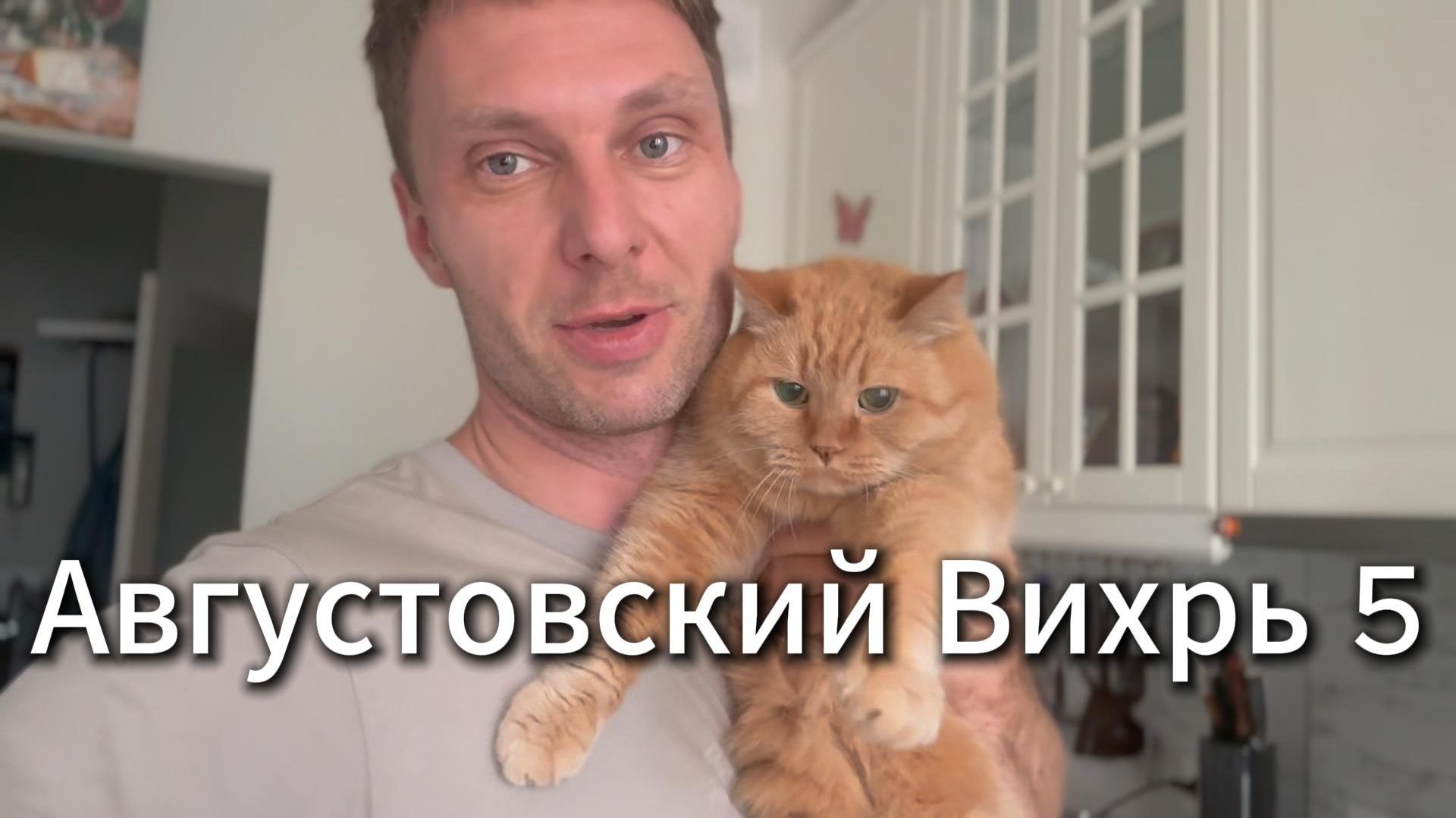 Августовский Вихрь 5 я вихрицкий блогер природа счастье мир любовь жизнь язамир русские