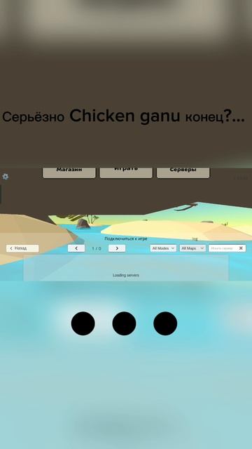 Чикен гану конец?