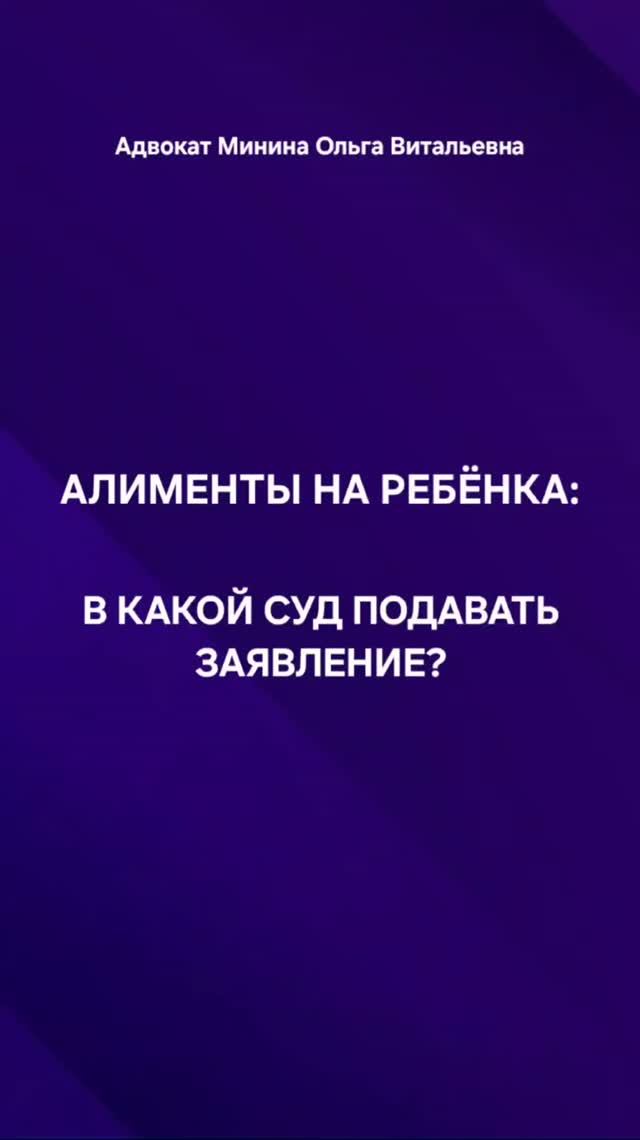 Алименты на ребенка: в какой суд подавать заявление?