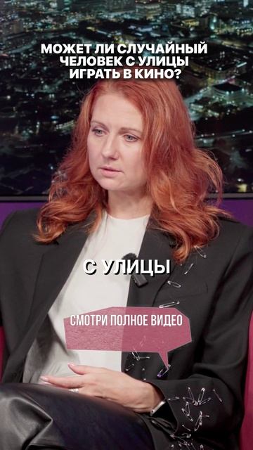 Может ли случайный человек с улицы играть в кино?