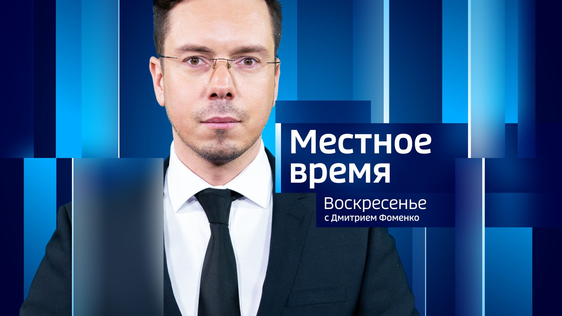Местное время. Воскресенье 23.08.2026