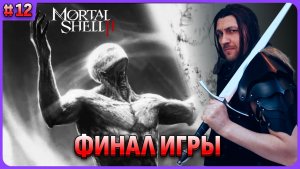 Финал игры Mortal Shell 2 стрим 12