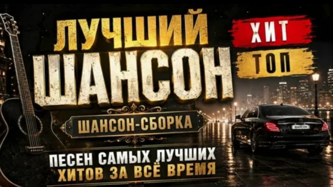 СБОРНИК песен Шансона Классный шансон самые душевные песни шансона