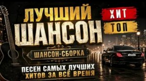 СБОРНИК песен Шансона Классный шансон самые душевные песни шансона