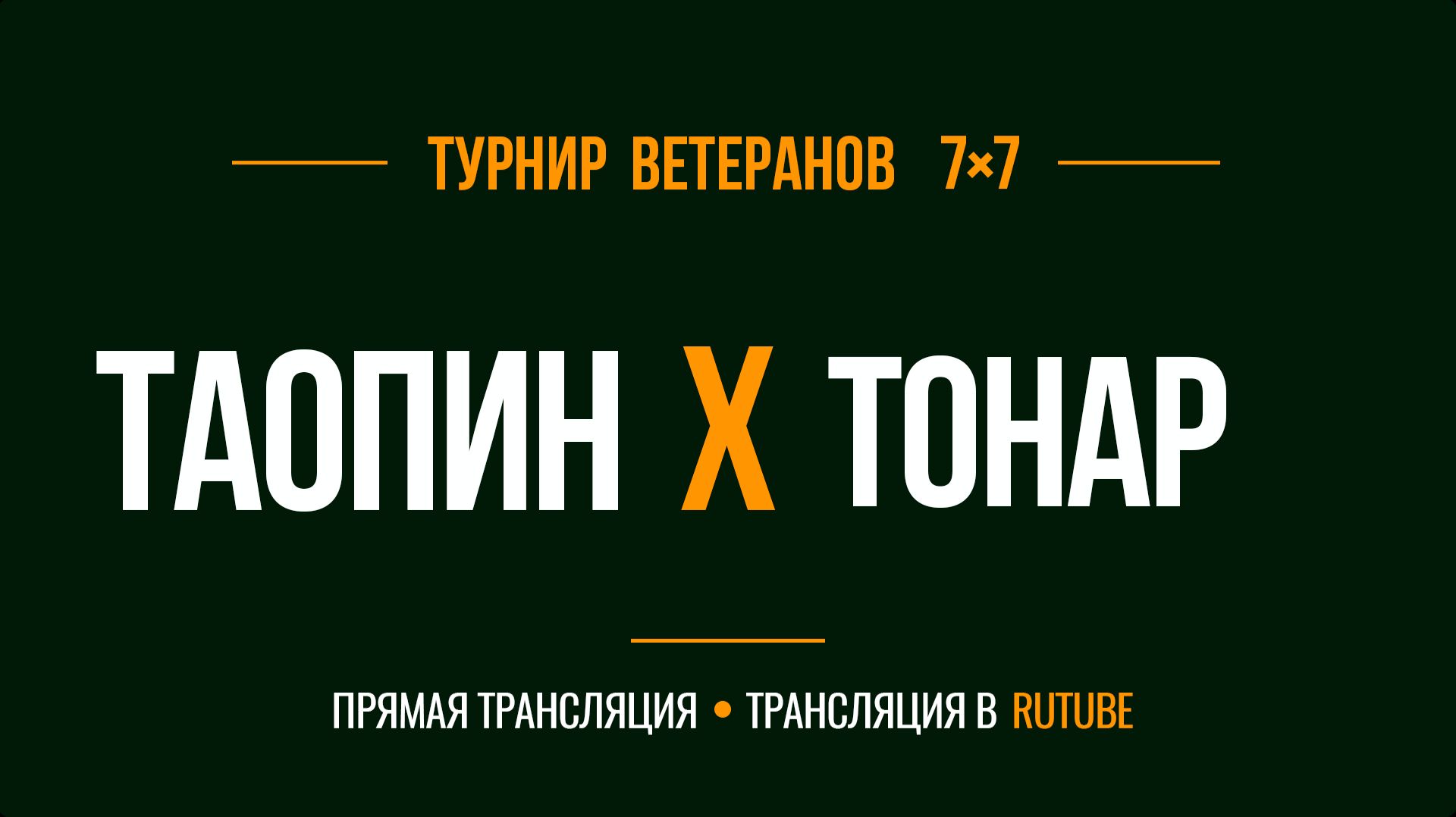 Таопин х Тонар | Летний Чемпионат 7х7 среди ветеранов 45+ | 9-й Тур