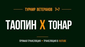Таопин х Тонар | Летний Чемпионат 7х7 среди ветеранов 45+ | 9-й Тур