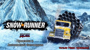 SnowRunner | ДОН: Промзона и Антоновский Заповедник | #161