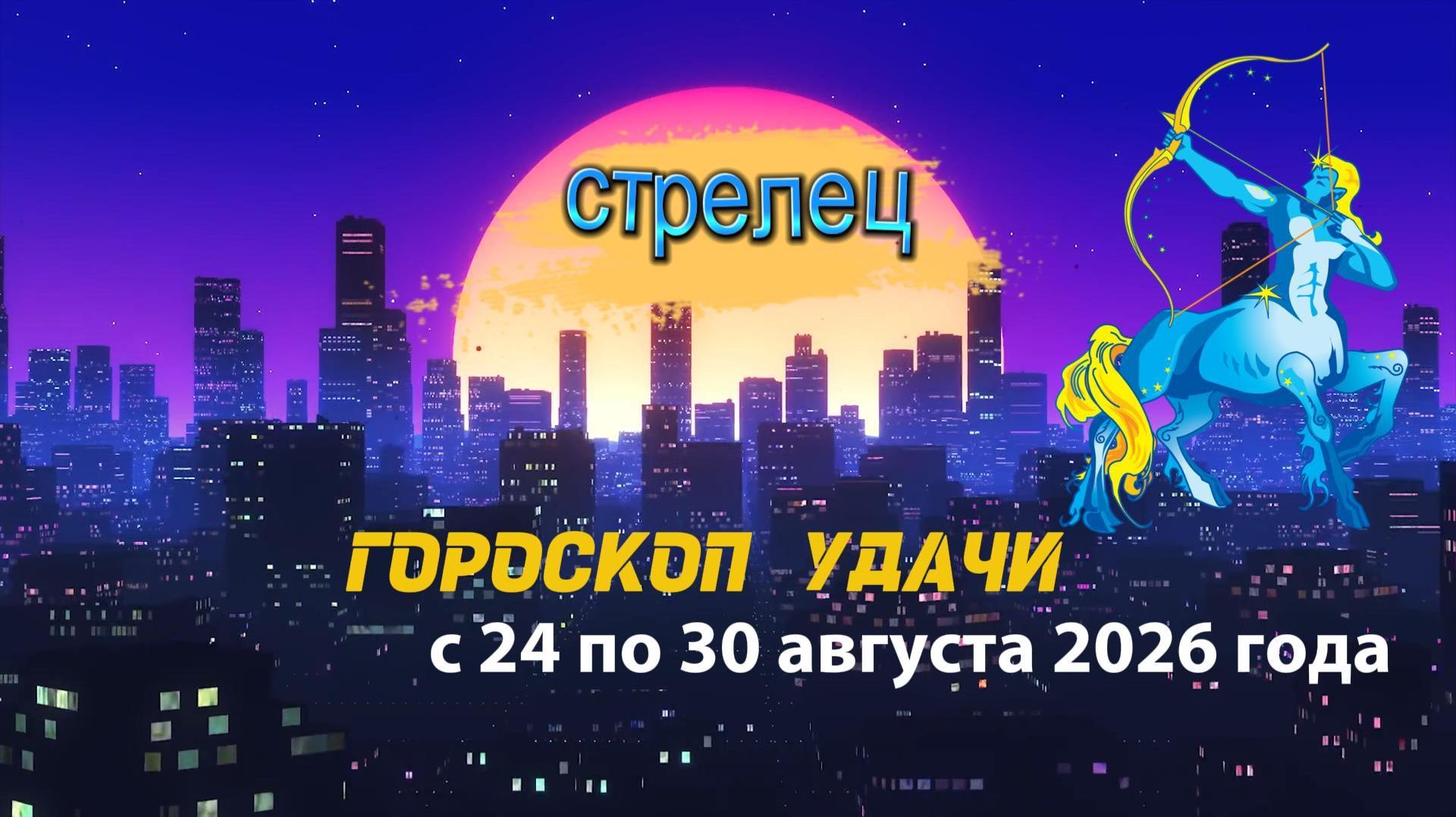 Гороскоп удачи на неделю с 24 по 30 августа 2026 года. Стрелец