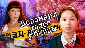 Во время сеанса гипноза брат жертвы вспомнил голос убийцы его старшей сестры.  Дело Сан Хии Ким