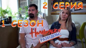 Немножко разведены, 1 сезон, 2 серия | видео-реакция