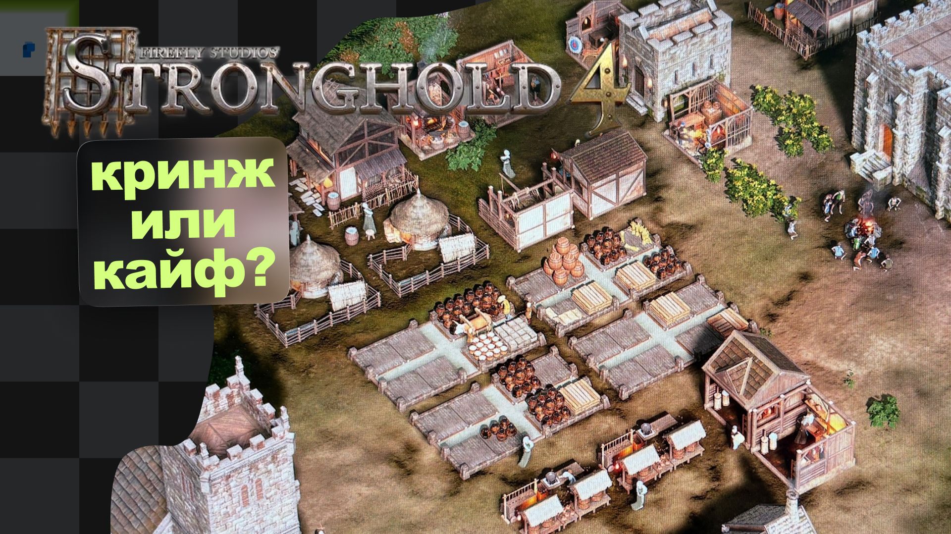 Первый взгляд на демку Stronghold 4