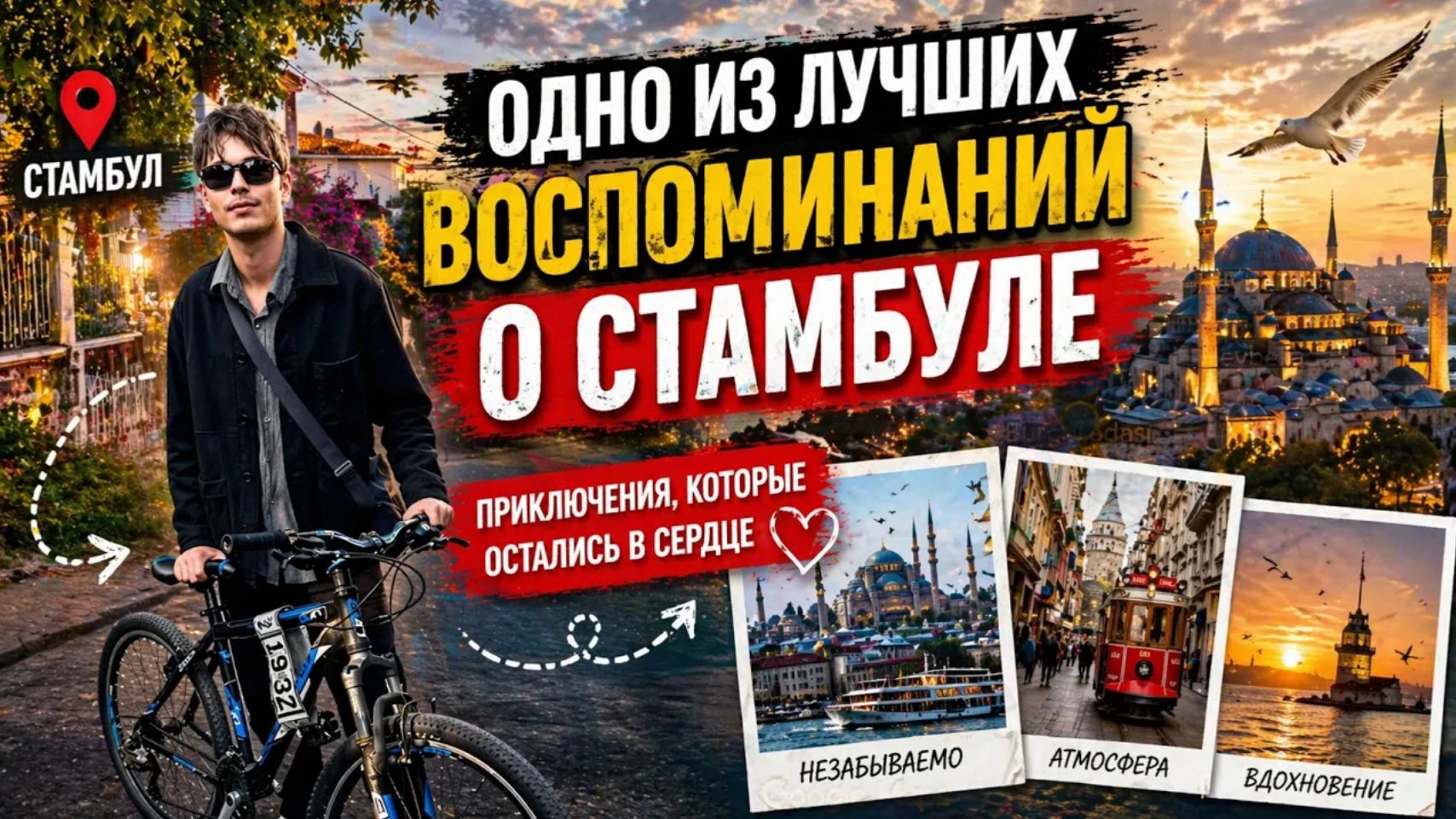 СКОРО СЫНУ В СТАМБУЛ! Одно из лучших воспоминаний ПРИНЦЕВЫ ОСТРОВА!  Исполнил маленькую мечту