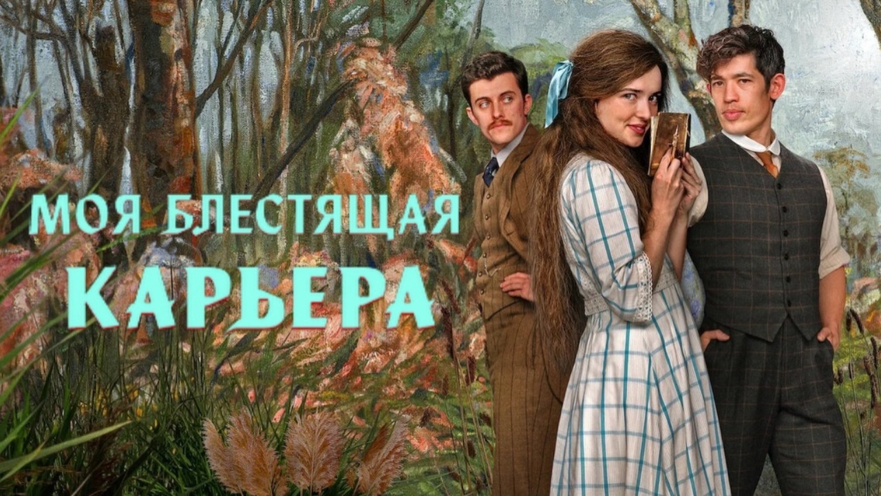Моя блестящая карьера - 5 серия (2026) / My Brilliant Career