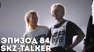 SKZ-TALKER Ep.84 НА РУССКОМ | Stray Kids