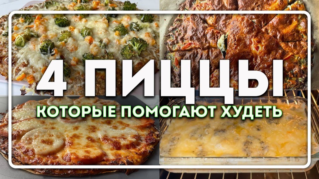 4 Пиццы, Которые Едят и Худеют – Кето рецепты