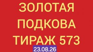 Золотая подкова тираж 573 .  Проверить билет золотая подкова тираж 573 .. Золотая подкова 573