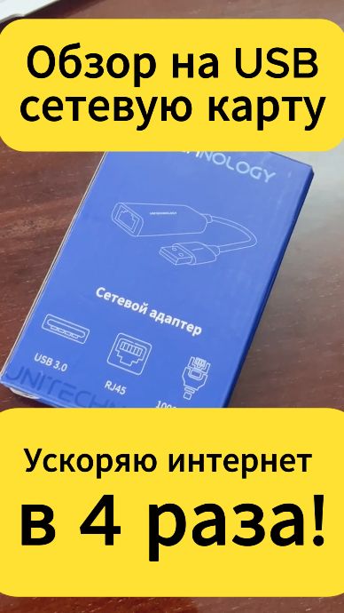 Ускоряю #интернет, #обзор на #USB #сетевую карту