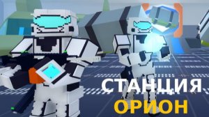 Станция Орион Прохождение Часть 1 Метеорит и Архив