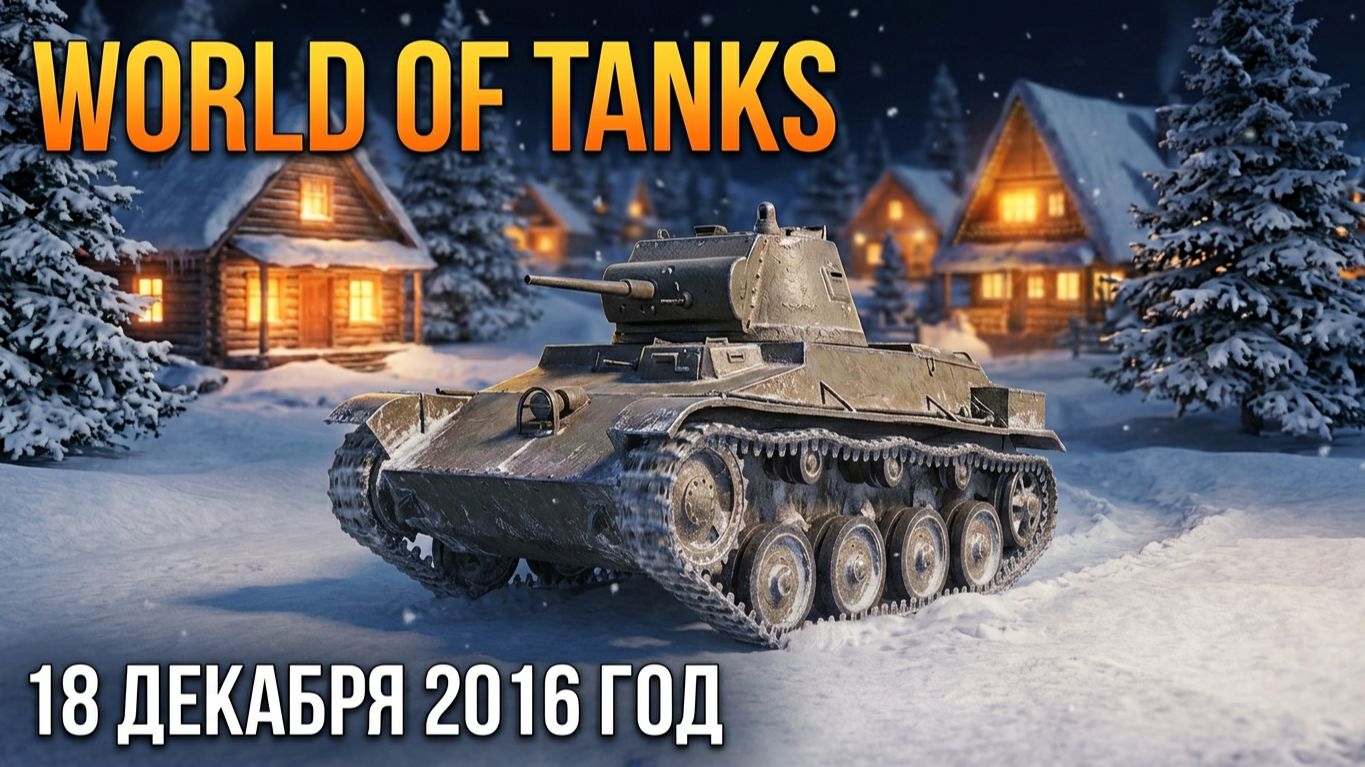 World Of Tanks | 18 декабря 2016 год | #XAH6ATOH #ХАНБАТОН #WorldOfTanks №5
