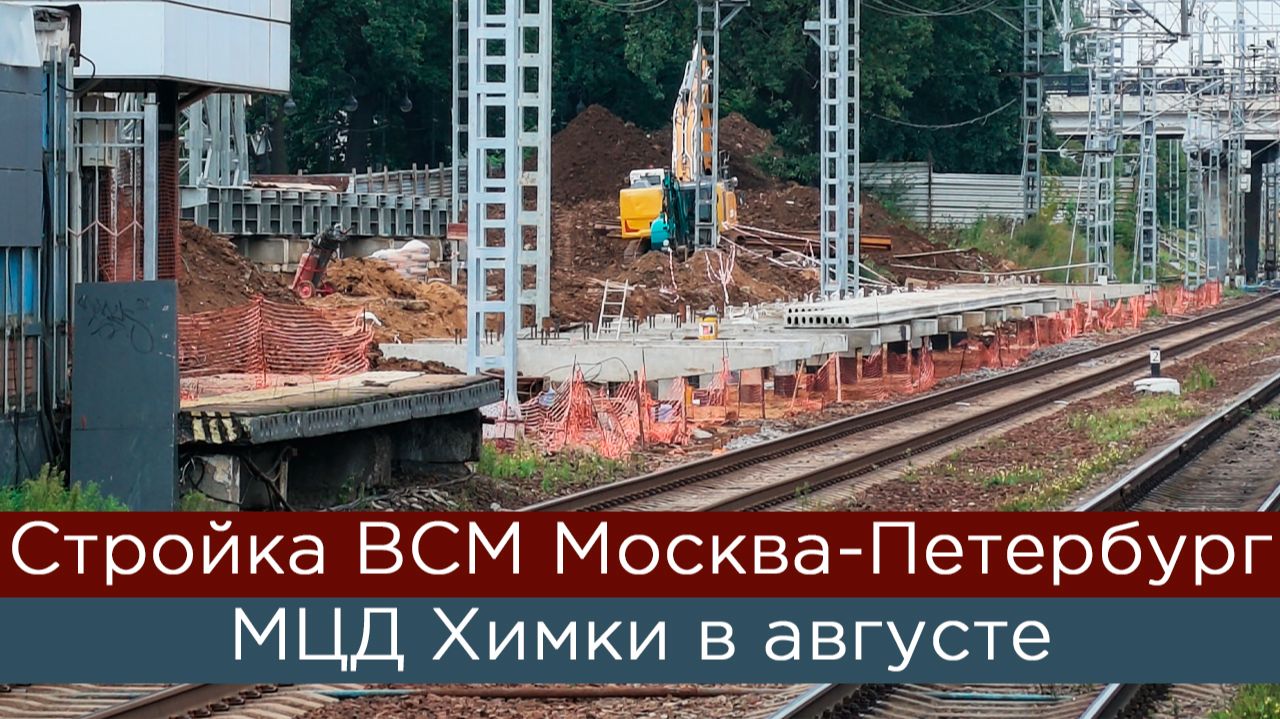 Строительство ВСМ Москва - Санкт-Петербург: МЦД Химки в августе