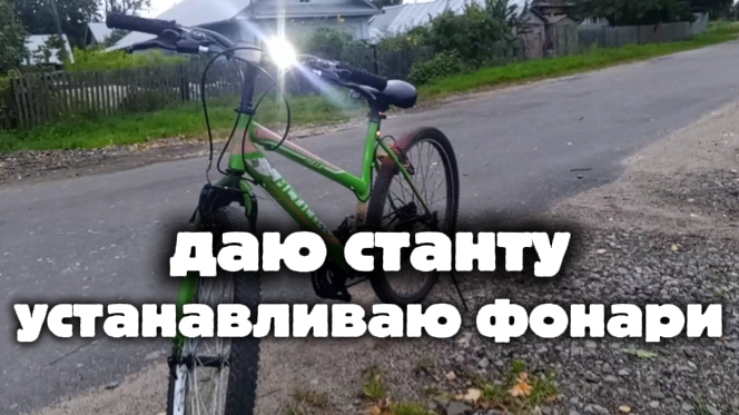 устанавливаю фонари 🔦 даю станту
