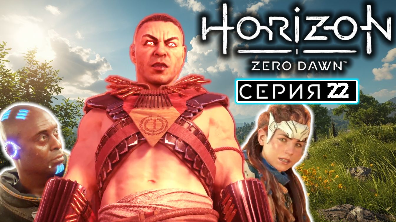 Железо, пламя и кровь | #22 | Horizon Zero Dawn