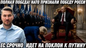 Полная победа! НАТО признали победу России. ЕС срочно запросила переговоры, и идет на поклон к Путин