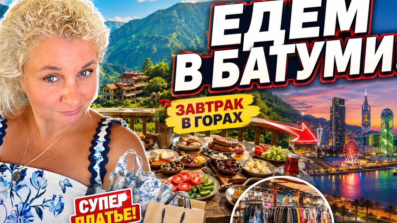 Тyрция 2026: завтрак в горах, шoпинг в Тpабзоне и перeезд в Батyми! Cколько потратили?