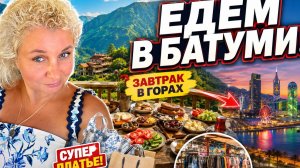 Тyрция 2026: завтрак в горах, шoпинг в Тpабзоне и перeезд в Батyми! Cколько потратили?