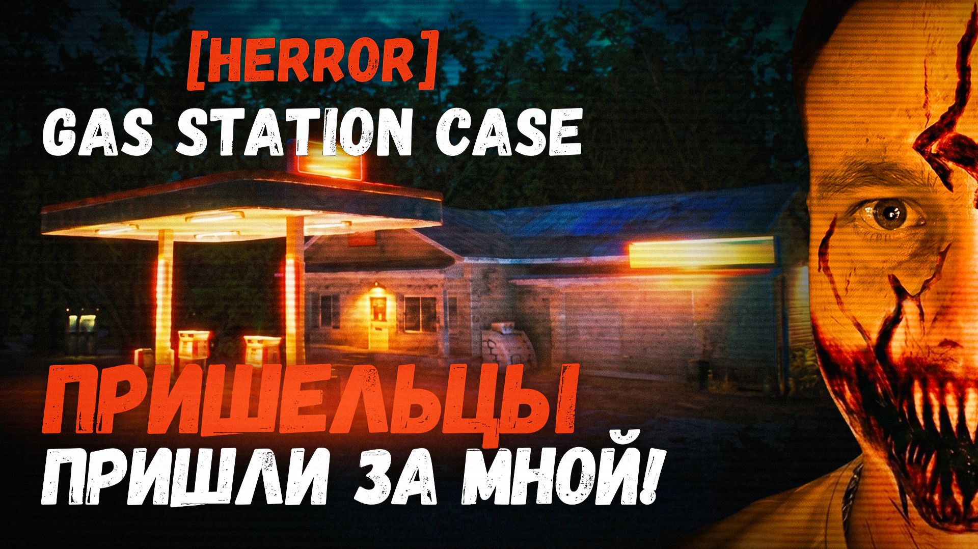ПРИШЕЛЬЦЫ ПРИШЛИ ЗА МНОЙ! 🧩 [HERROR] Gas Station Case #2