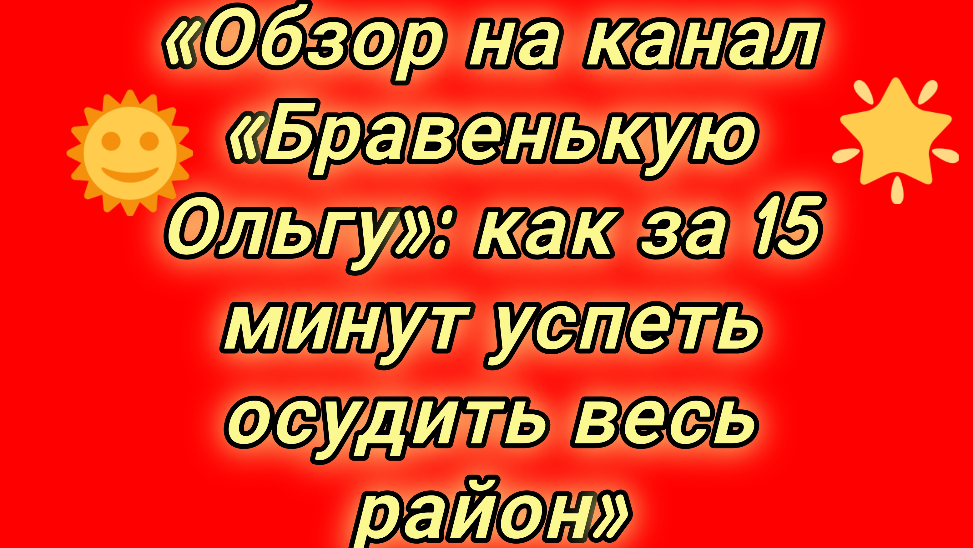 23-08-2026«Обзор на канал «Бравенькую Ольгу»: как за 15 минут успеть осудить весь район»