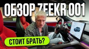 Почему Zeekr 001 — лучший выбор в 2026 году? Все плюсы и минусы электромобиля