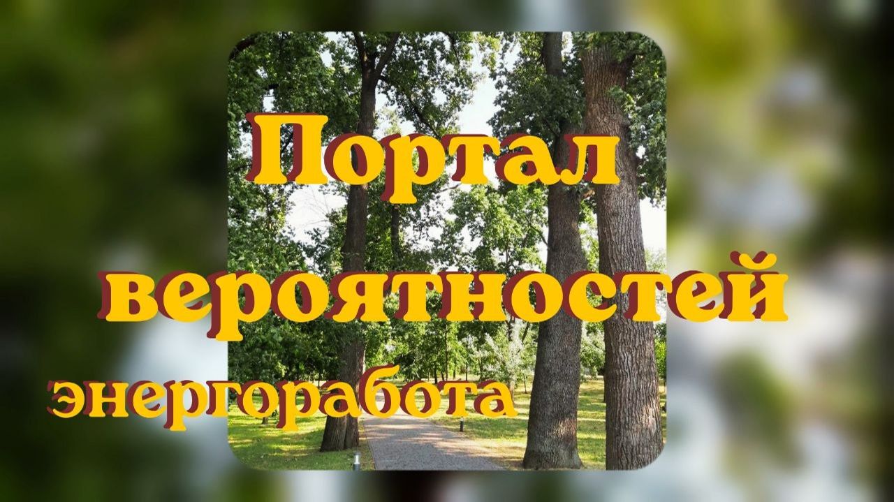 Портал Вероятностей. #энергоработа #всленнаяя #портал_вероятностей #регул