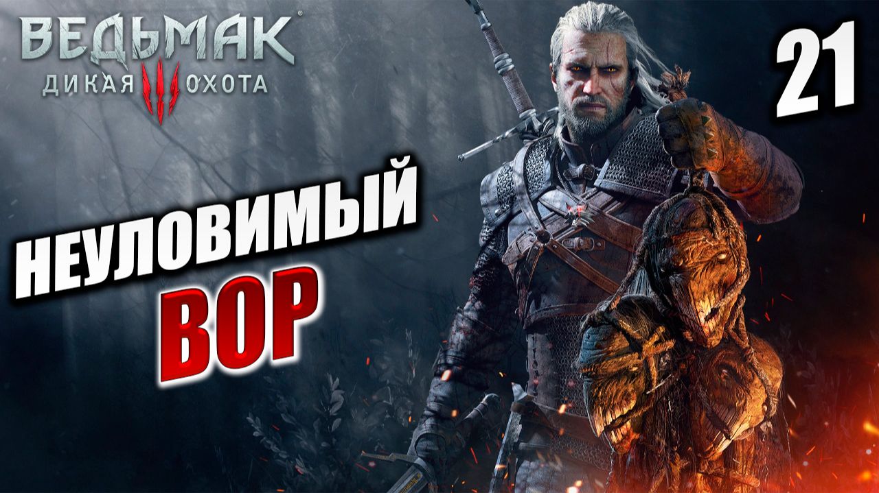 НЕУЛОВИМЫЙ ВОР | Ведьмак 3 / The Witcher 3: Wild Hunt | #21