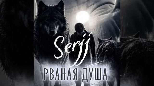 Рваная душа
