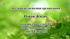 Воскресное Богослужение церкви Новая Жизнь г. Саранск 23 августа 2026 г.